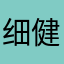 细节部分的 v 健康规范