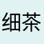 细茶
