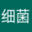 细菌学..