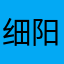 细阳公子