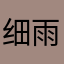 细雨勿恋
