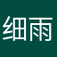 细雨嘻嘻