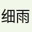 细雨婷飞