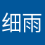 细雨松涛