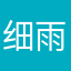 细雨飘飞时