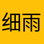 细雨lrw
