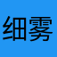 细雾