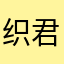 织君杨