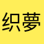 织夢
