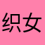 织女星划水的境界