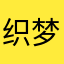 织梦者888