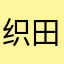 织田久德