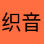 织音匠