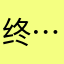 终…..点