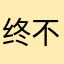 终不似少年游6