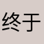 终于了几百块