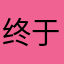 终于可以横屏放着了