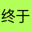 终于可以用上谷歌产品及其它限制的应用了，好，真的很好👍