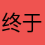 终于恢复记录了为什么不能重名
