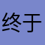 终于成功了