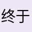 终于找到心水的阅读器