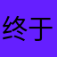 终于用上咱们自己的导航技术了