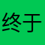 终于真相大白