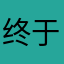 终于轮到我了……