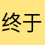 终于迈上信息的高速公路