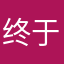 终于90分，激动中