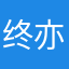 终亦是起始