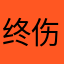 终伤晚梅