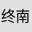 终南山修仙