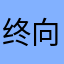终向南方