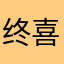 终喜墨327