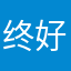 终好开心