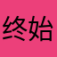 终始不渝