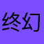 终幻