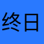 终日搞风搞雨