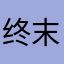 终末地_1102