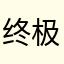 终极云南王