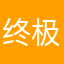 终极兵器一诺