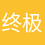终极卡车终极卡车