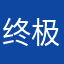 终极名品