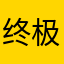 终极喜悦