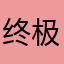 终极粉丝5