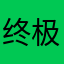 终极者
