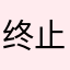 终止会员