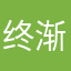 终渐疯