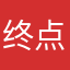 终点前的乌龟